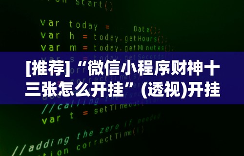 辅助开挂教程“微信红包扫雷规律	”开挂必胜方法