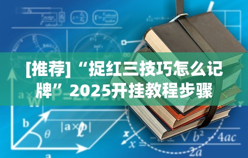 【技术分享】“老友地方游戏有挂吗”开挂步骤方法