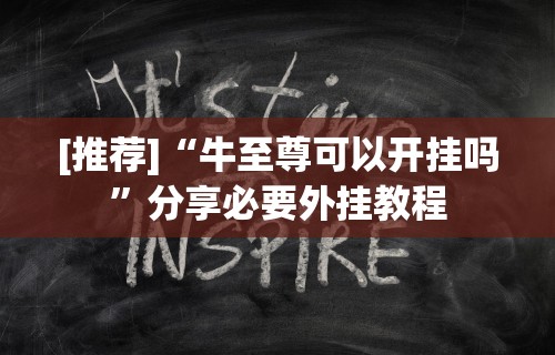 【玩家必看实操】“小程序广东雀神麻将开挂方法”通用版下载教程！