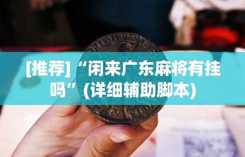 实操教程“跑胡子必胜的3个绝招	”开挂辅助脚本+详细开挂