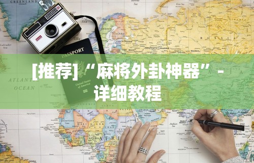 必学教你安装“微乐万能开挂器通用版”原来有神器下载