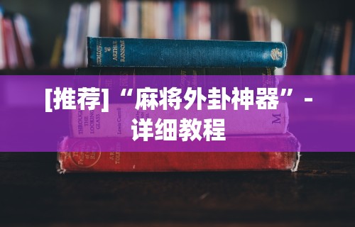 万能开挂辅助“乐易麻将有挂吗”作弊(透视)透视辅助
