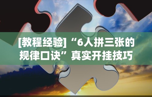 辅助教程分享“微乐北京麻将万能开挂器”可以开挂作弊