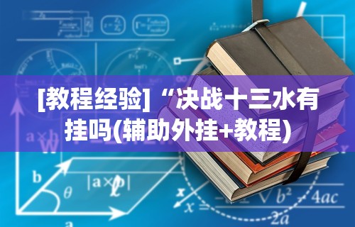 2026玩家推荐：微乐龙江麻将手机版有挂吗”揭秘透视辅助万能挂用法