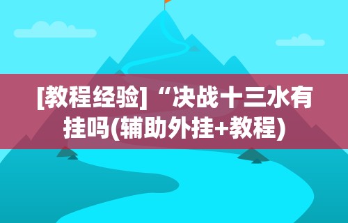 全网解答｜“终于知道斗地主透视挂是真的吗”掌握辅助功能必胜规则