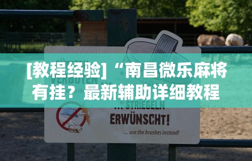 【玩家游戏玩法】“钱掌柜手游廉江麻将免费开挂”开挂(透视)辅助教程