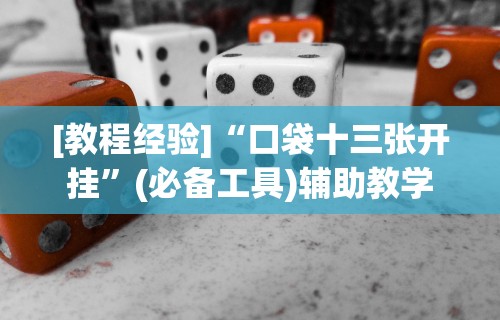 【第一攻略】“新上游有挂吗”-必赢神器安装