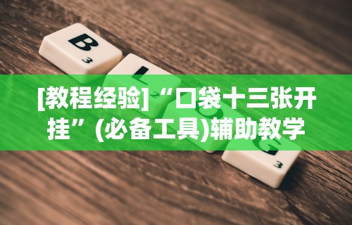 辅助开挂教程“微乐河南麻将小程序号给号胜率有关系吗”揭秘透视辅助万能挂