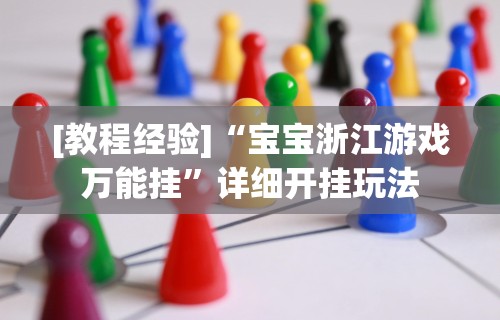 软件分享“微乐吉林麻将真的可以开挂么	”(透视挂)最新辅助详细教程