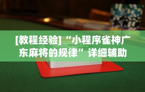 【给大家科普一下】“手机麻将专用神器是什么”原来有神器下载!