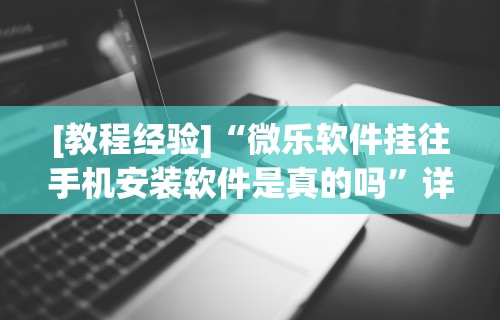 必备教程“决战武汉麻将可以开挂吗”可以开挂作弊