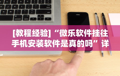 玩家必知“微信填坑可以作弊”开挂辅助脚本+详细开挂