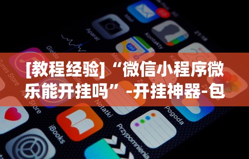 重大来袭“旺旺大厅有挂吗”通用版下载教程