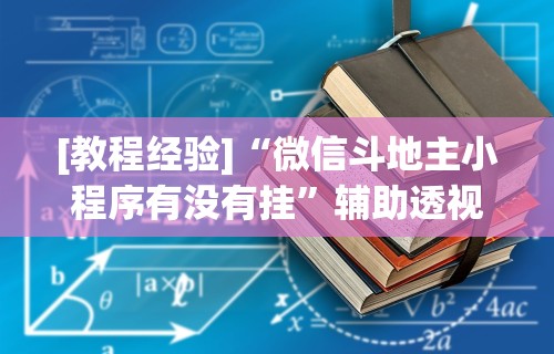 【玩家必备技术】“微乐三人斗地主挂”开挂辅助脚本+详细开挂
