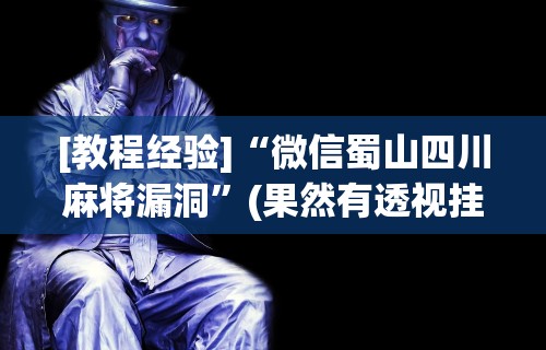 辅助开挂工具“微乐湖北麻将开挂免费下载安装”作弊挂(辅助外挂+教程)