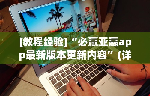 [教程经验]“必赢亚赢app最新版本更新内容	”(详细透视教程)-知乎