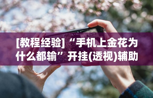 强力推荐“阿拉斗牌可以开挂吗”开挂(透视)辅助教程