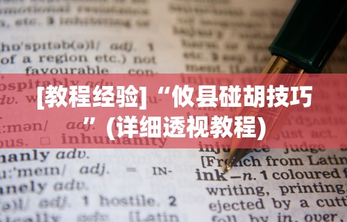 教程解析“微信微乐锄大地辅助器	”作弊挂(辅助外挂+