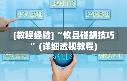 独家脚本实测“呼兰麻将麻将开挂神器下载”其实有开挂插件!