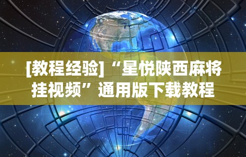 3分钟教程“微乐保皇挂”掌握辅助功能必胜规则