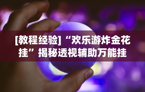 一分钟讲解“手机斗地主怎么发好牌	”开挂辅助脚本+详细开挂