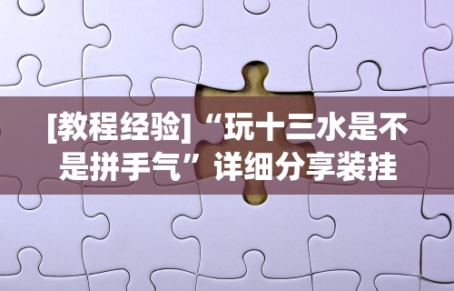 【今日头条】“微乐小程序麻将怎么控制输赢”详细分享装挂