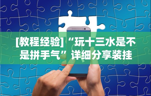 【第一消息】“红包排雷能作弊不	”其实确实有挂