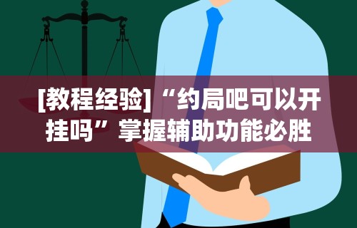 今日必看教程“七千游戏十三道是不是有挂	”详细辅助透视