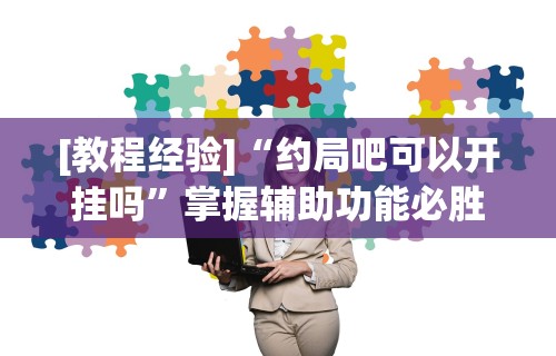 8秒详论“皖北互动透视”开挂辅助教程