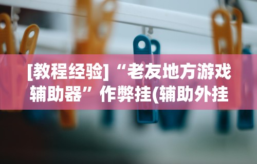 2026首发辅助“云南微乐麻将助赢神器购买”(原来确实是有挂)