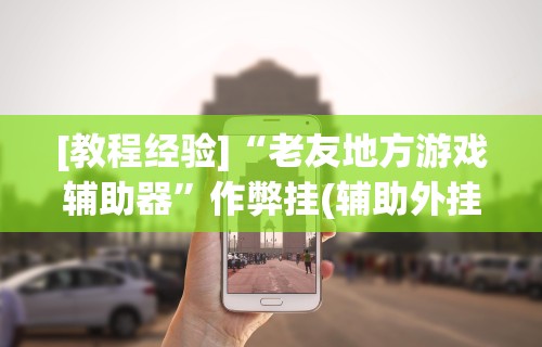 一键必胜“微乐石家庄麻将推倒胡万能开挂器最新辅助详细教程 一键必胜“微乐石家庄麻将推倒胡万能开挂器最新辅助详细教程