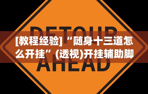 [教程经验]“随身十三道怎么开挂	”(透视)开挂辅助脚本+详细开挂安装教程