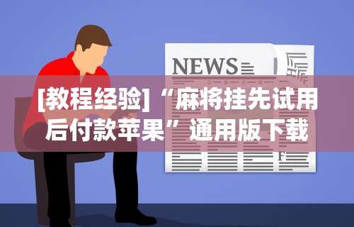 安装程序教程“八闽十三水怎么拿好牌”开挂辅助脚本+详细开挂