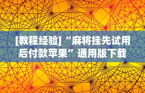 【最新科普】雀神麻将好友房提高胜率的方法”分享必要外挂教程