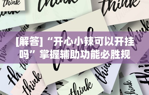解析分享“微信抢红包开挂神器”作弊挂(辅助外挂+教程)