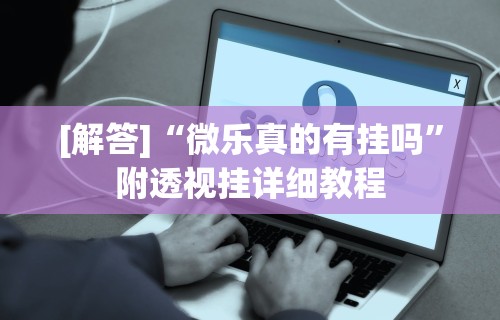 科普实测“江苏微乐麻将输赢规律”原来可以开挂