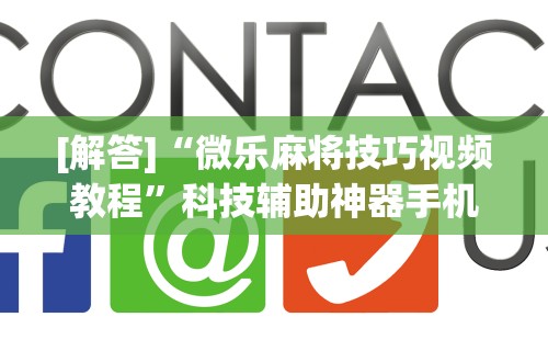 【今日头条】“微乐小程序麻将怎么控制输赢	”详细分享装挂