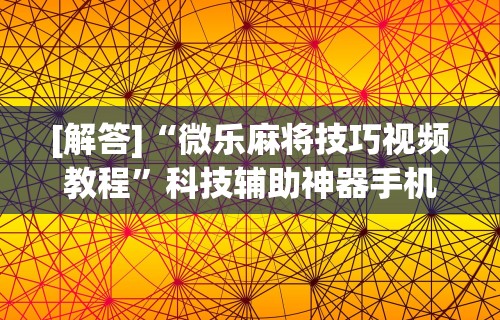 必备科技“微乐徐州麻将万能开挂器	”通用版下载教程！