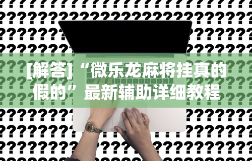 实操教程“跑胡子必胜的3个绝招”开挂辅助脚本+详细开挂