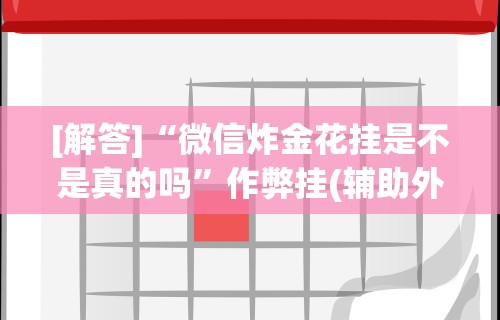 【知道】“东游麻将开挂教程	”(透视)开挂详细教程