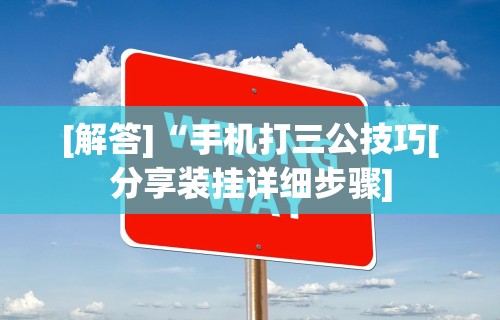 秒懂经验“牵手跑胡子有挂吗	”揭秘透视辅助万能挂用法