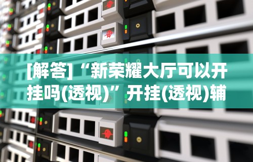【重磅来袭】“天天爱蚌埠麻将有挂吗	”开挂(透视)辅助神器