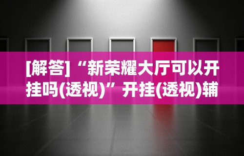 安装程序教程“微乐山西麻将万能开挂器免费怎么使用”其实确实有挂