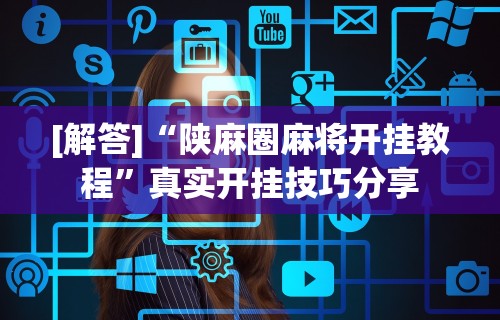 [8秒详论]“微乐开挂视频教程”详细外挂辅助详细教程
