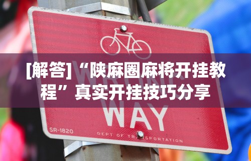 重大通报“微乐陕西麻将亲友房怎么开挂”实测确实有挂