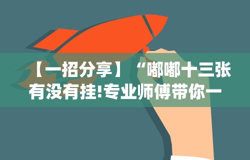 使用分享“闲来玩十三水怎么卡好牌	”(曝光透视必备猫腻)