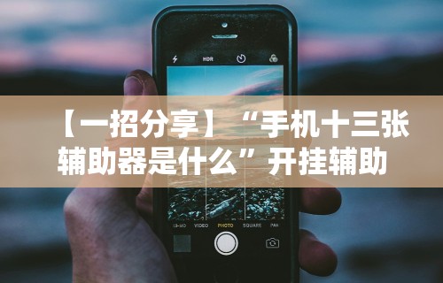 8秒详论“皖北互动透视	”开挂辅助教程