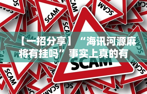 辅助教程分享“微乐三打哈开挂下载安装免费”有挂详细开挂教程