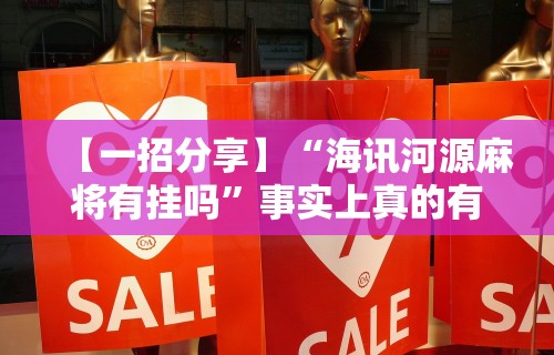 【第一发现】“中至南昌麻将有没有挂”作弊(透视)透视辅助