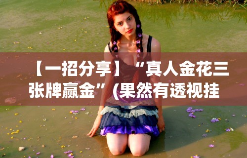 【玩家必看实操】“来一盘河南麻将可以开挂吗{透视辅助}全揭秘